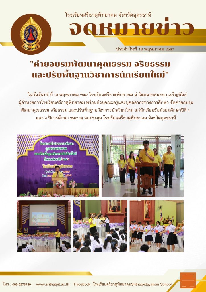 ค่ายอบรมพัฒนาคุณธรรม จริยธรรม และปรับพื้นฐานวิชาการนักเรียนใหม่