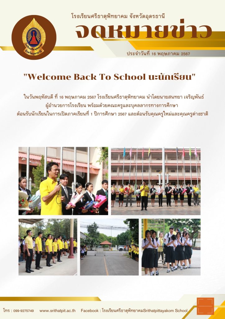 “Welcome Back To School นะนักเรียน”