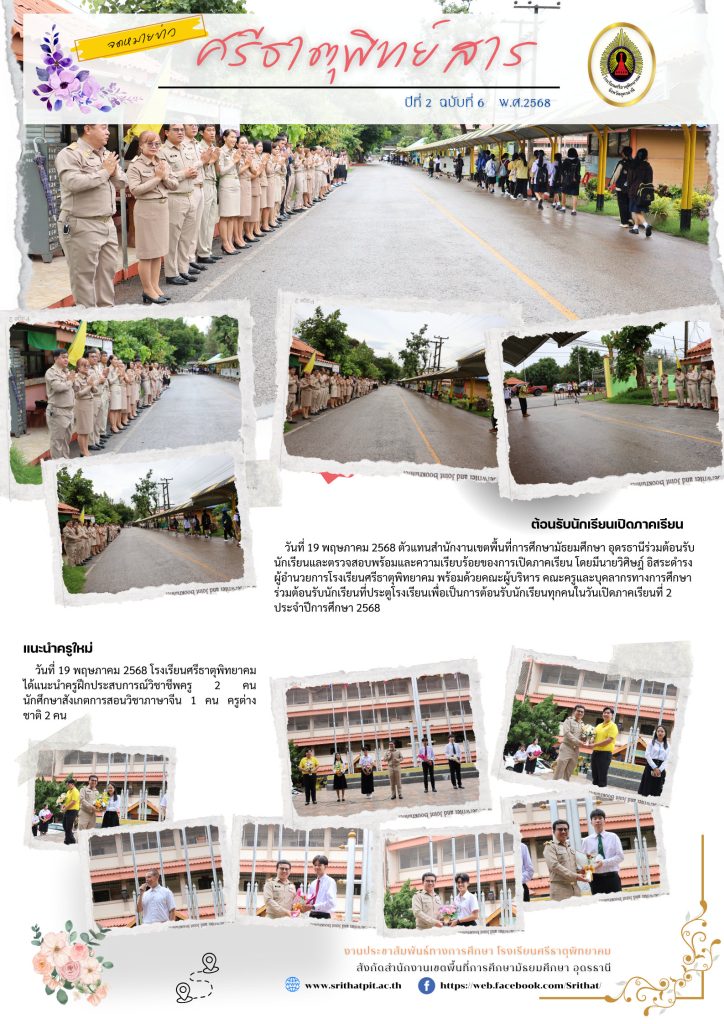 ต้อนรับนักเรียนเปิดเทอมใหม่