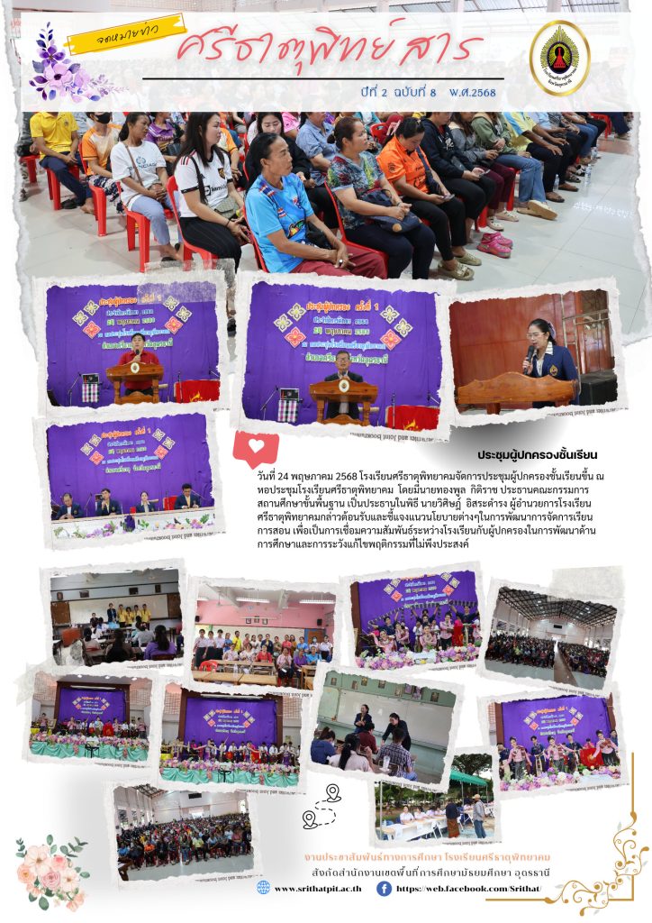 ประชุมผู้ปกครองชั้นเรียนภาคเรียนที่ 1 ปีการศึกษา 2568
